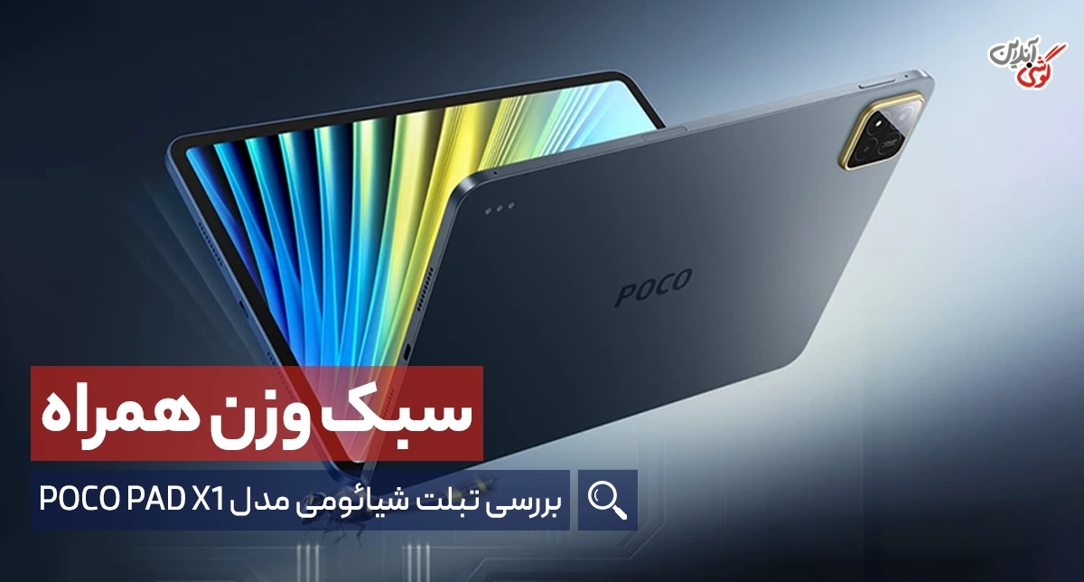 بررسی تبلت شیائومی Poco Pad X1؛ آیا این تبلت باریک و آلومینیومی ارزش خرید دارد؟