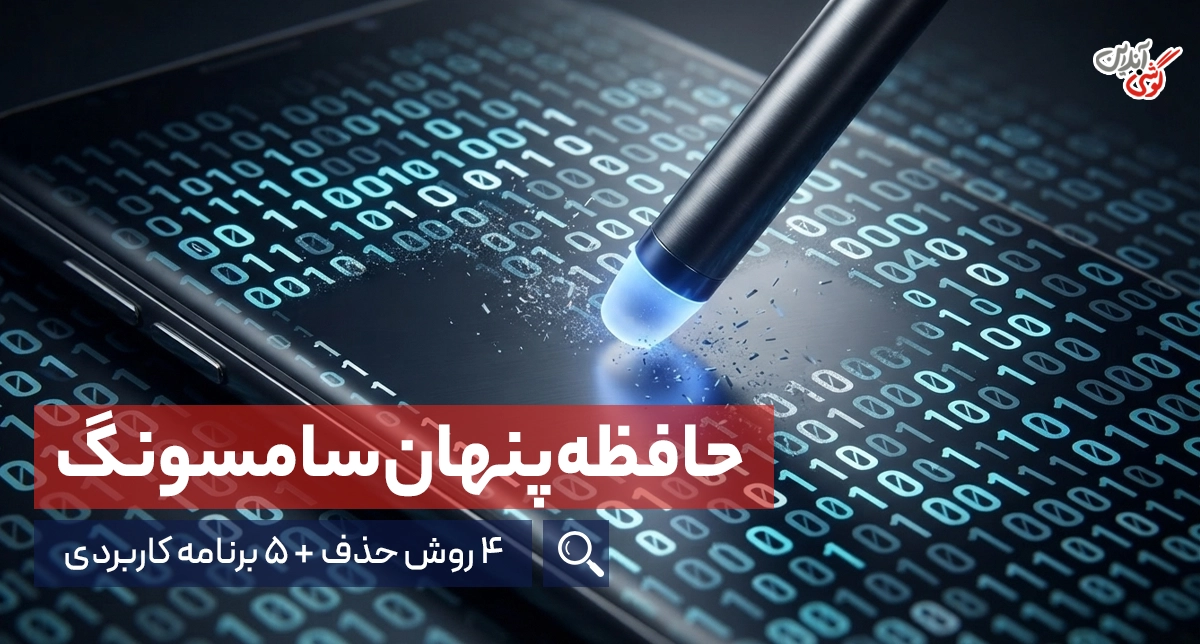 4 روش پاک کردن حافظه پنهان گوشی سامسونگ ( معرفی 5 برنامه + لینک دانلود)