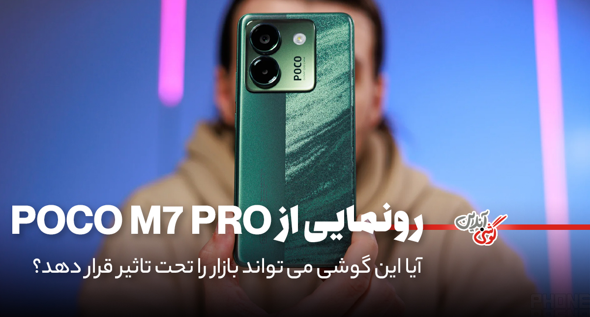 پوکو M7 Pro در راه است؛ رونمایی رسمی ۲۶ آذر!