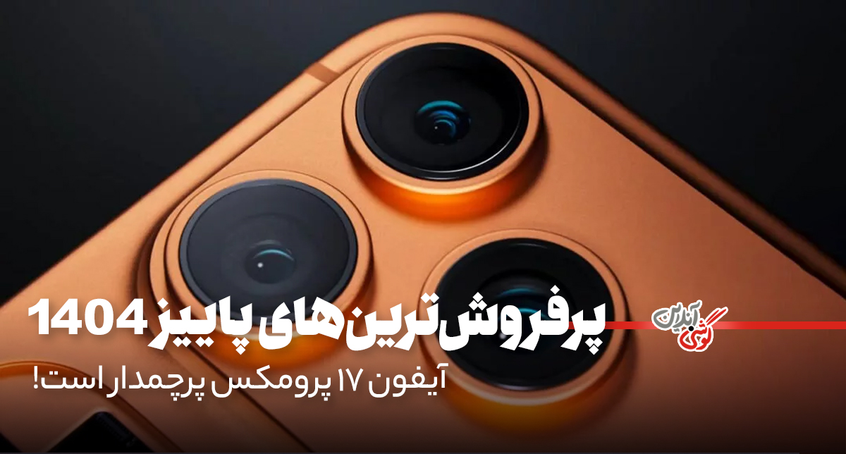 پرفروش‌ترین گوشی‌های پاییز ۱۴۰۴
