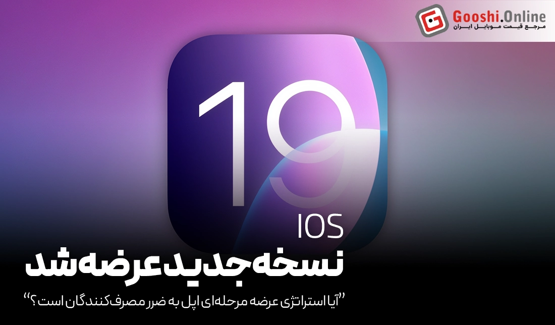 عرضه مرحله‌ای iOS 19؛ آیا مشکلات iOS 18 تکرار خواهد شد؟