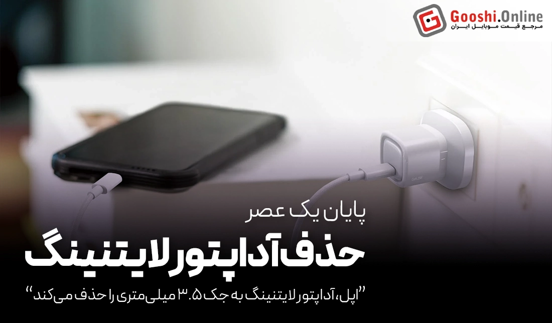 اپل به پایان راه آداپتور لایتنینگ رسید