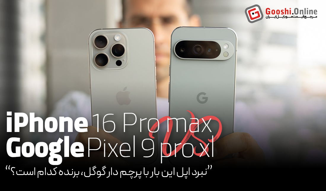 مقایسه گوشی آیفون 16 پرومکس و گوگل پیکسل 9 پرو XL