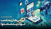 راهنمای خرید گوشی‌های موبایل مناسب تولید محتوا