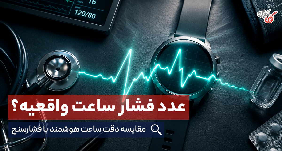 دقت فشار خون ساعت هوشمند چقدر است؟