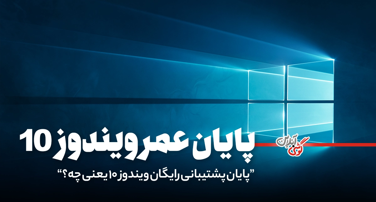 پایان پشتیبانی رایگان ویندوز ۱۰: راهکارهای امن‌سازی سیستم شما