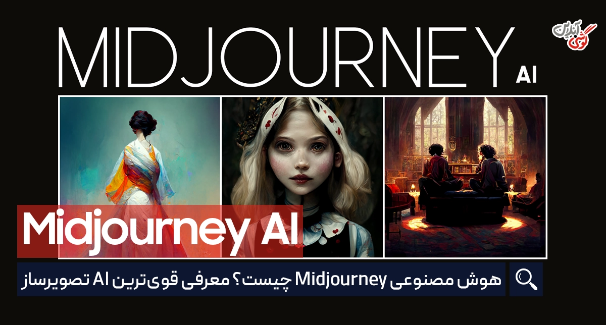 هوش مصنوعی midjourney چیست؟ معرفی قوی‌ترین AI تصویرساز