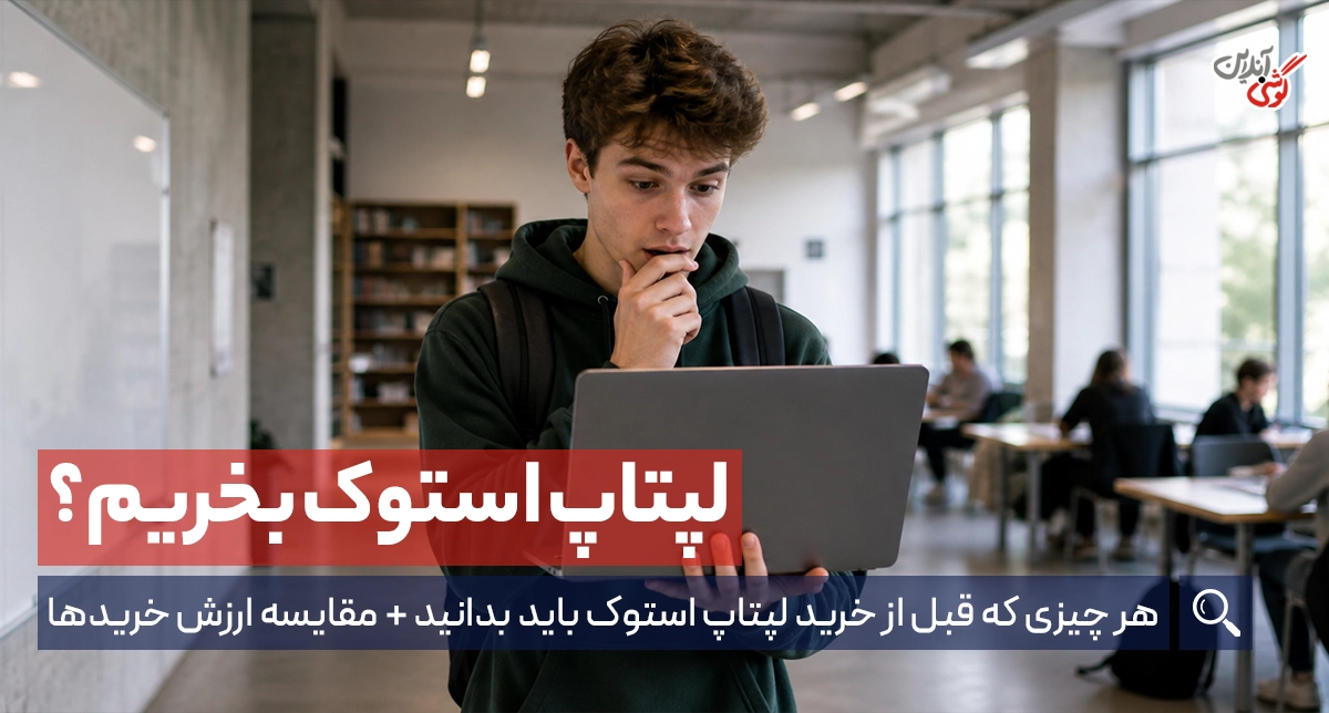 لپتاپ استوک چیست؟ هر چیزی که قبل از خرید باید بدانید