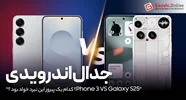 Nothing Phone 3 یا Samsung Galaxy S25؟ کدوم بهتره؟