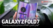 گوشی گلکسی Z Fold 7 با نمایشگری یکپارچه‌تر در راه است