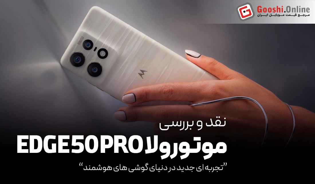 نقد و بررسی گوشی موتورولا Edge 50 Pro