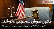 قانون جنجالی آمریکا درباره هوش مصنوعی