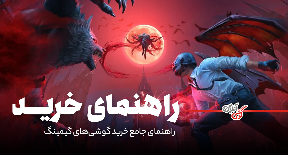 راهنمای جامع خرید گوشی‌های گیمینگ (اردیبهشت 1404)