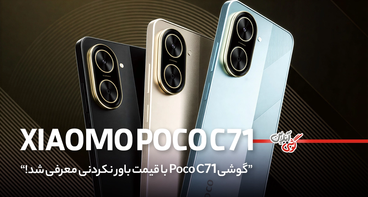 مشخصات و قیمت گوشی Poco C71 به‌صورت رسمی مشخص شد