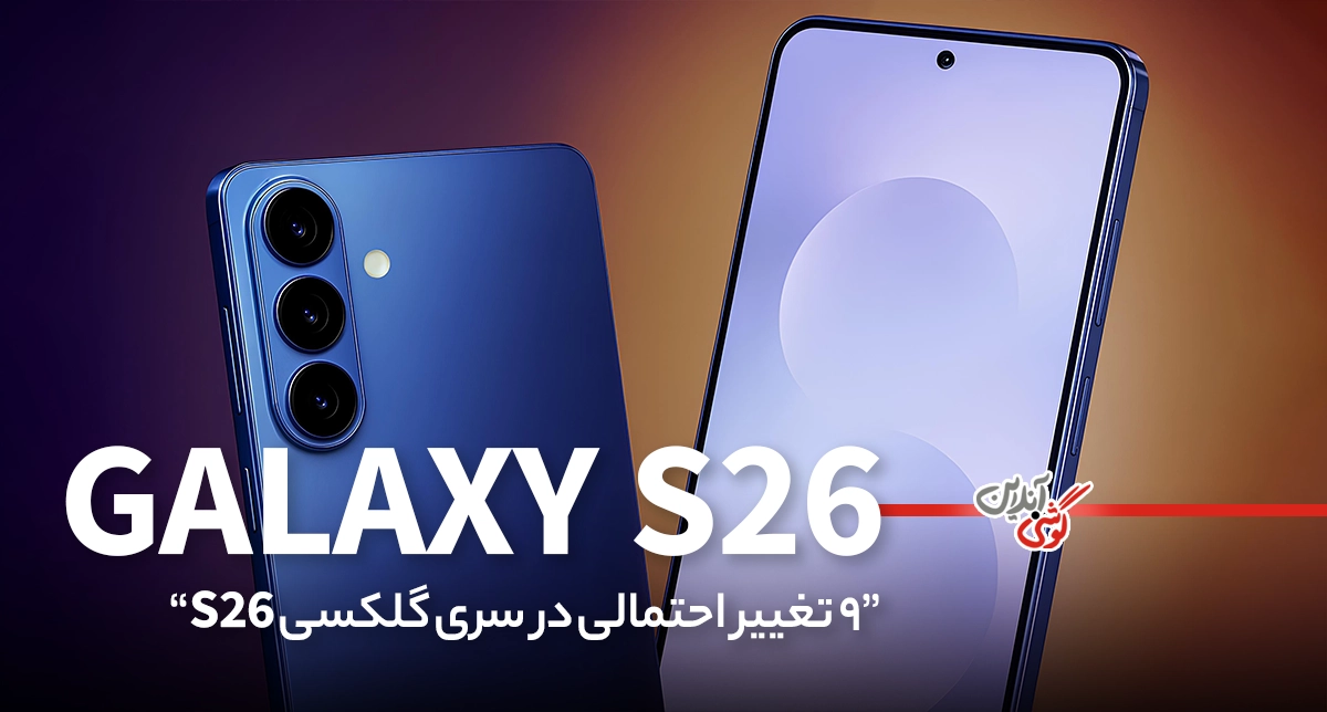 ۹ تغییر احتمالی سری گلکسی S26: هرآنچه باید بدانید
