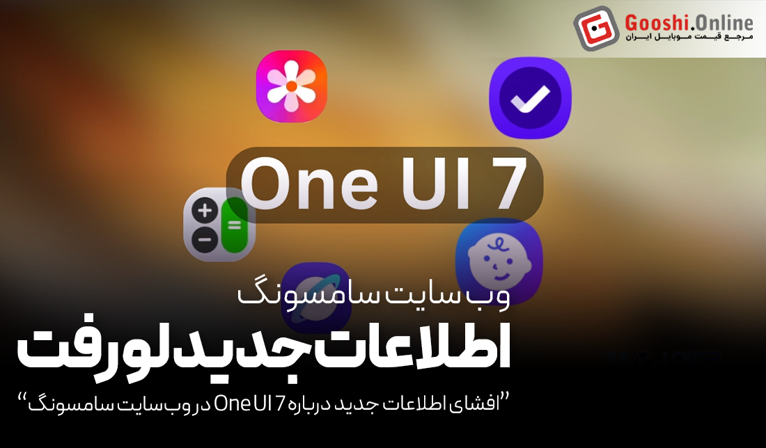 افشای اطلاعات جدید درباره One UI 7 در وب‌سایت سامسونگ