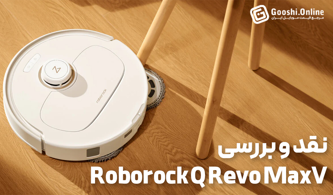 نقد و بررسی جاروبرقی رباتیک Roborock Q Revo MaxV