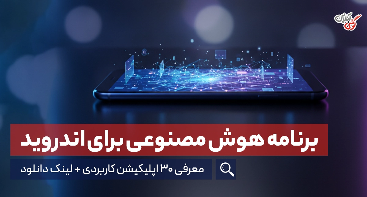 بهترین برنامه هوش مصنوعی برای اندروید { 3۰ اپلیکیشن کاربردی + لینک دانلود}