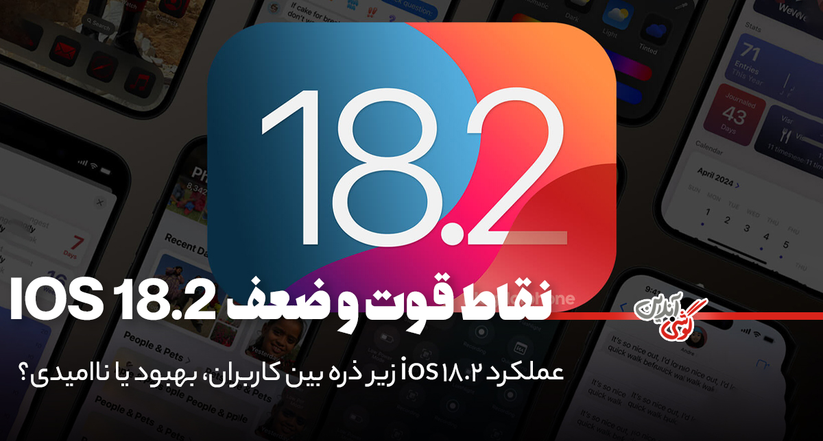 عملکرد iOS 18.2 زیر ذره‌بین کاربران؛ بهبود یا ناامیدی؟