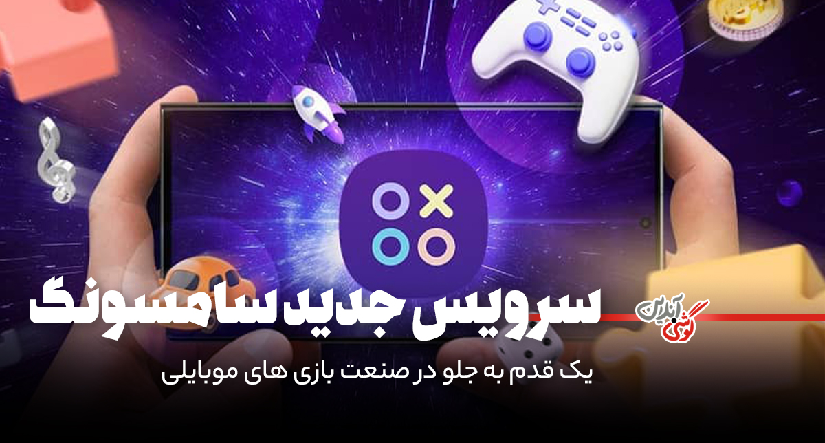 رونمایی سامسونگ از سرویس بازی ابری موبایلی در آمریکای شمالی