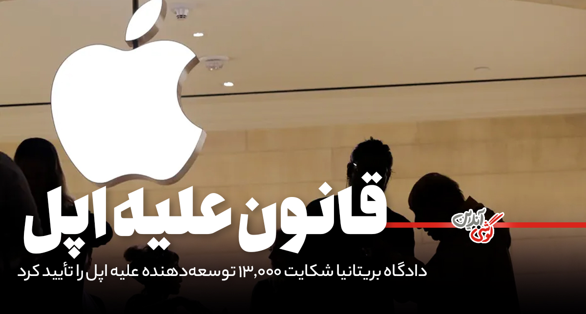 دادگاه بریتانیا شکایت 13,000 توسعه‌دهنده علیه اپل را تأیید کرد