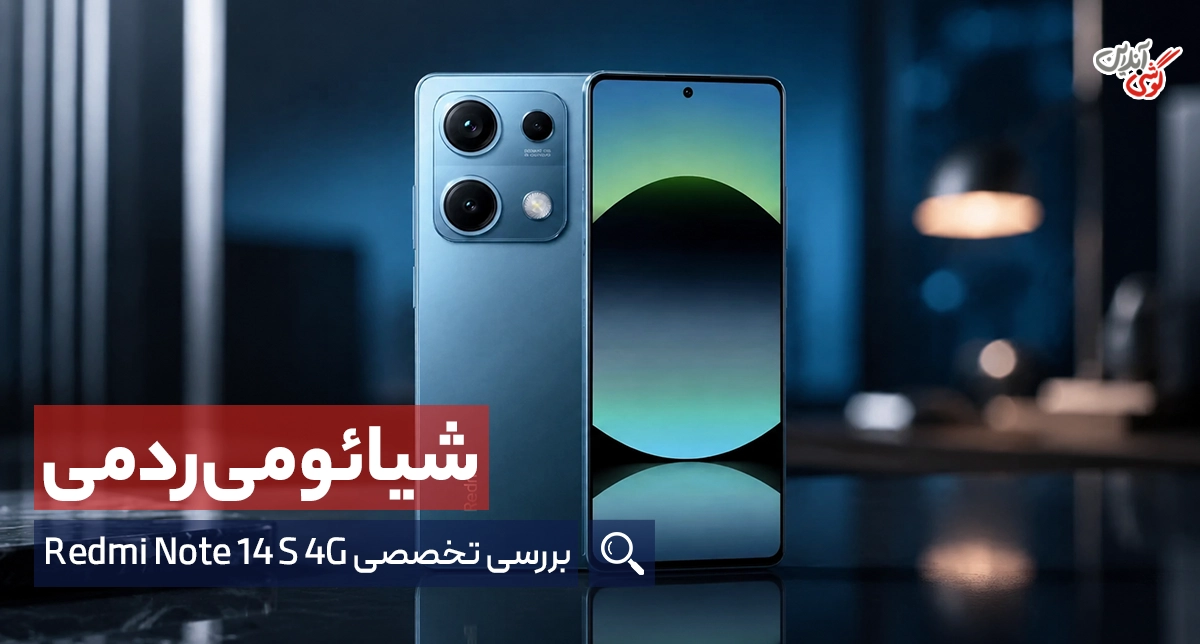 نقد و بررسی گوشی شیائومی ردمی نوت 14s [بررسی تخصصی + جزئیات کامل]
