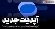 Google Messages با قابلیت حذف دوطرفه بروز شد!