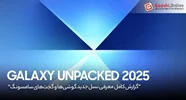 Galaxy Unpacked 2025: گزارش کامل معرفی گوشی‌ها و گجت‌های جدید سامسونگ