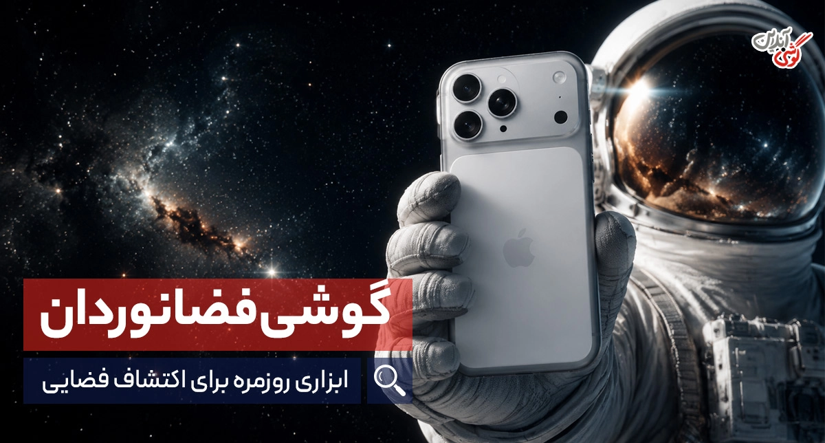 آیفون ۱۷ پرو مکس؛ گوشی فضانوردان آرتمیس ۲ برای ثبت زندگی در اعماق فضا