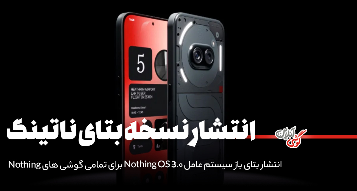 نسخه بتای Nothing OS 3.0 برای همه گوشی‌های ناتینگ عرضه شد!