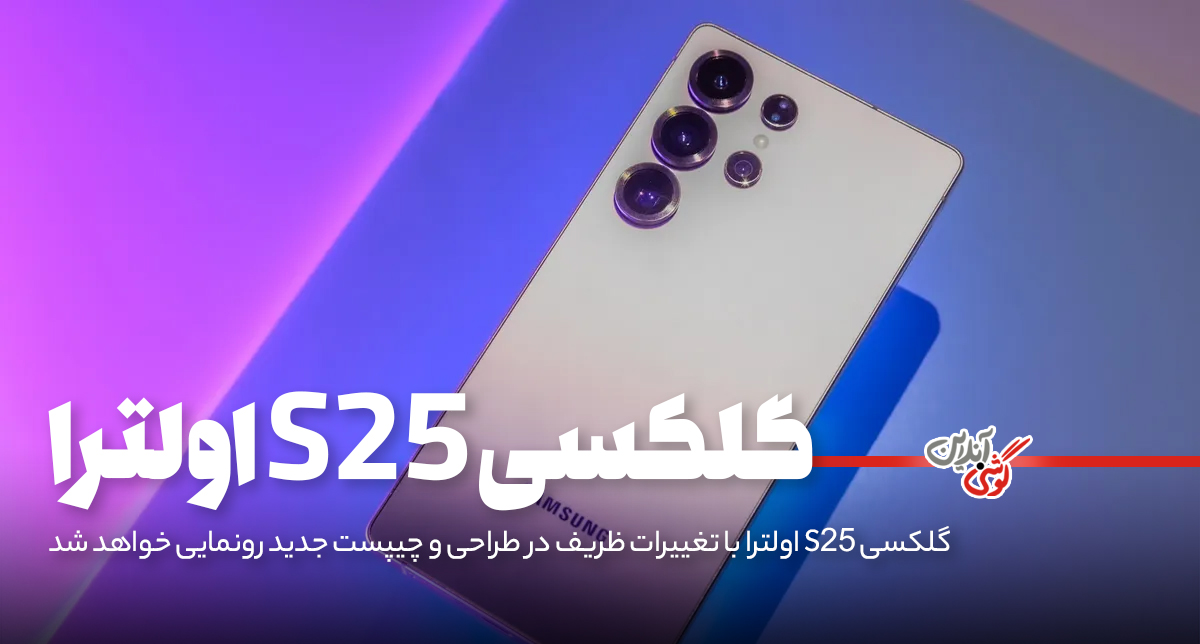 گلکسی S25 اولترا با تغییرات ظریف در طراحی و چیپست جدید رونمایی خواهد شد