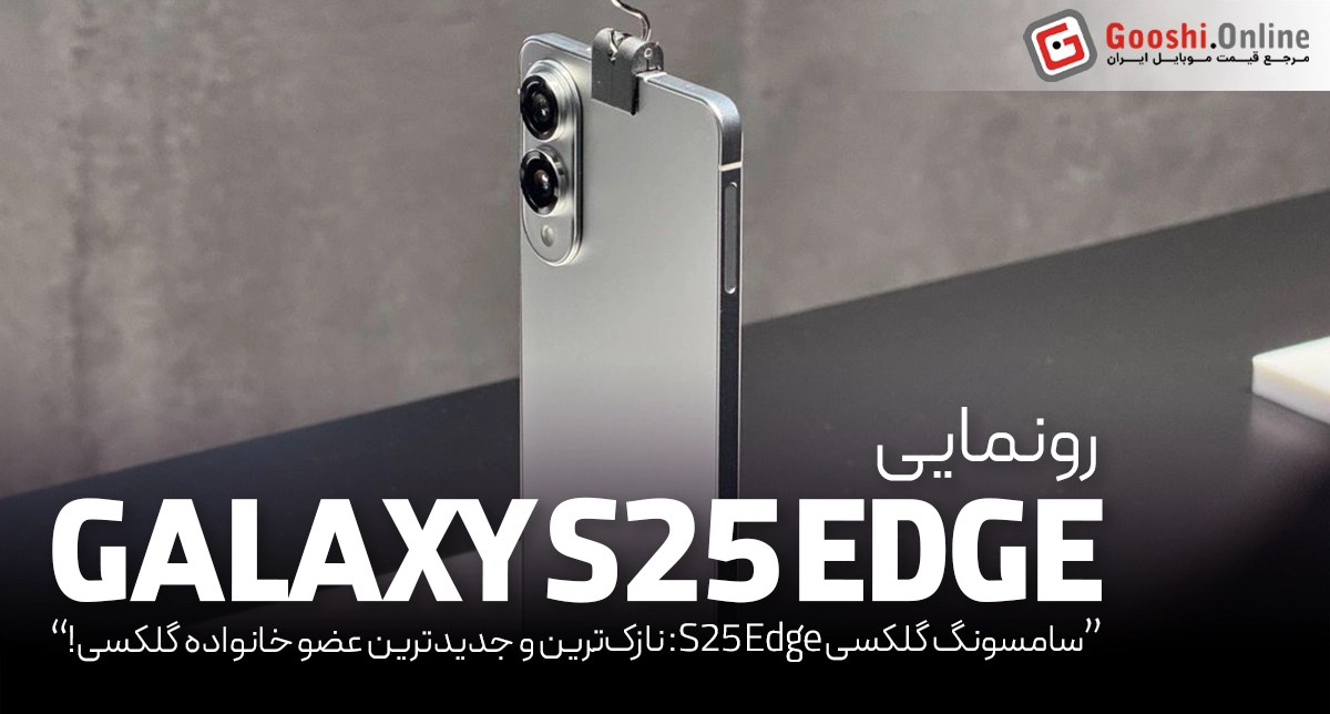 سامسونگ گلکسی S25 Edge، نازک‌ترین و جدیدترین عضو خانواده گلکسی