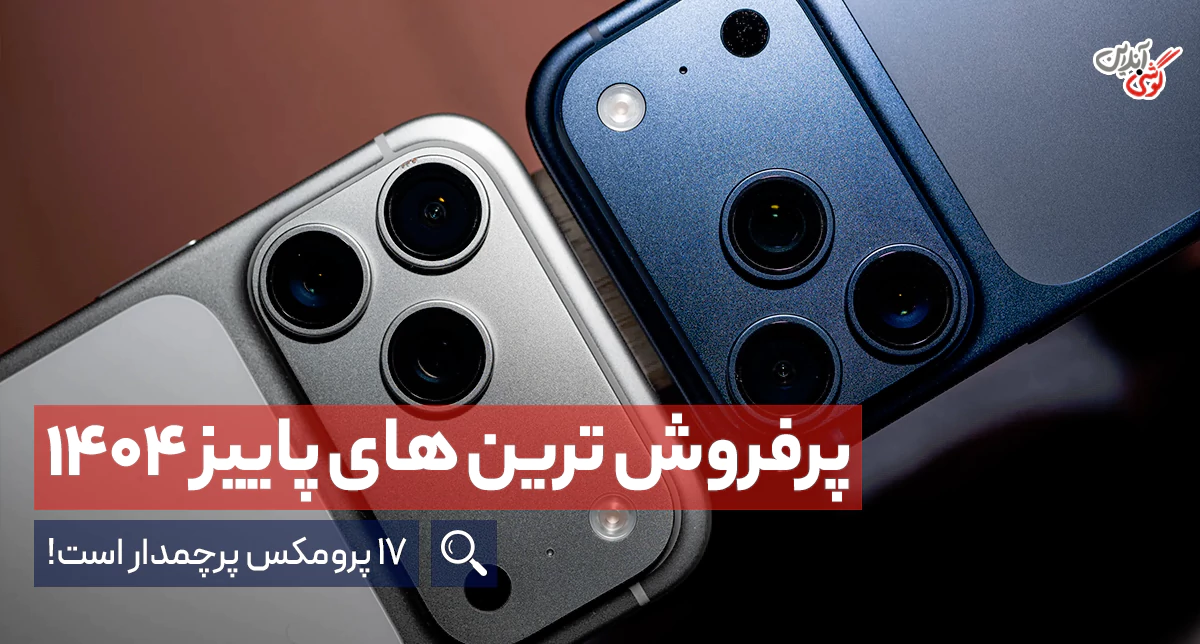 پرفروش‌ترین گوشی‌های پاییز ۱۴۰۴