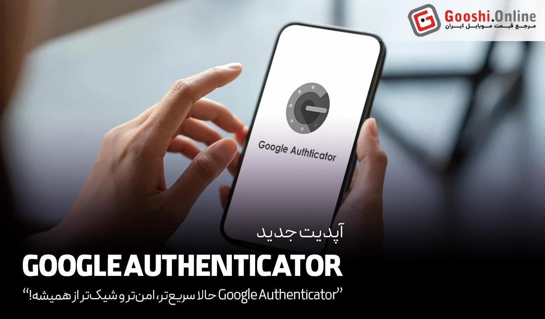 بازطراحی Google Authenticator با قابلیت‌های جدید در نسخه 7.0