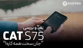 نقد و بررسی گوشی کاترپیلار کت S75