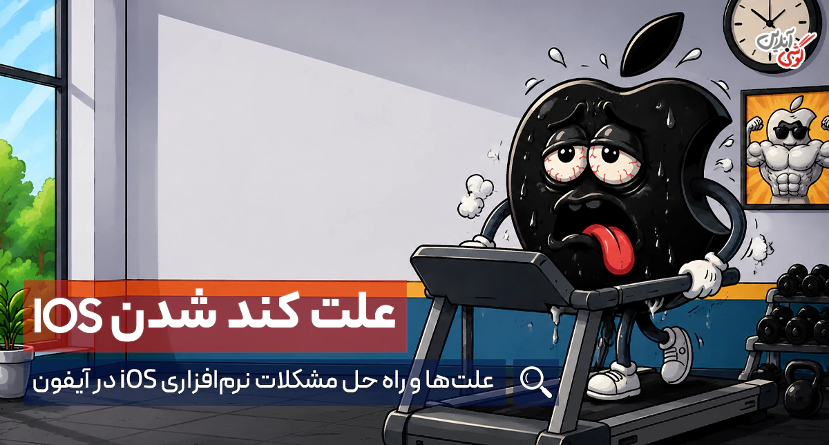 چگونه مشکلات نرم‌افزاری iOS در آیفون را حل کنیم؟