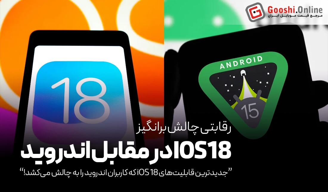 کدام قابلیت‌های جدید iOS 18، کاربران اندروید را به چالش می‌کشد؟