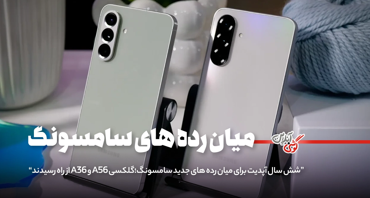 مشخصات دقیق و قیمت گوشی سامسونگ گلکسی A56 و A36 منتشر شد