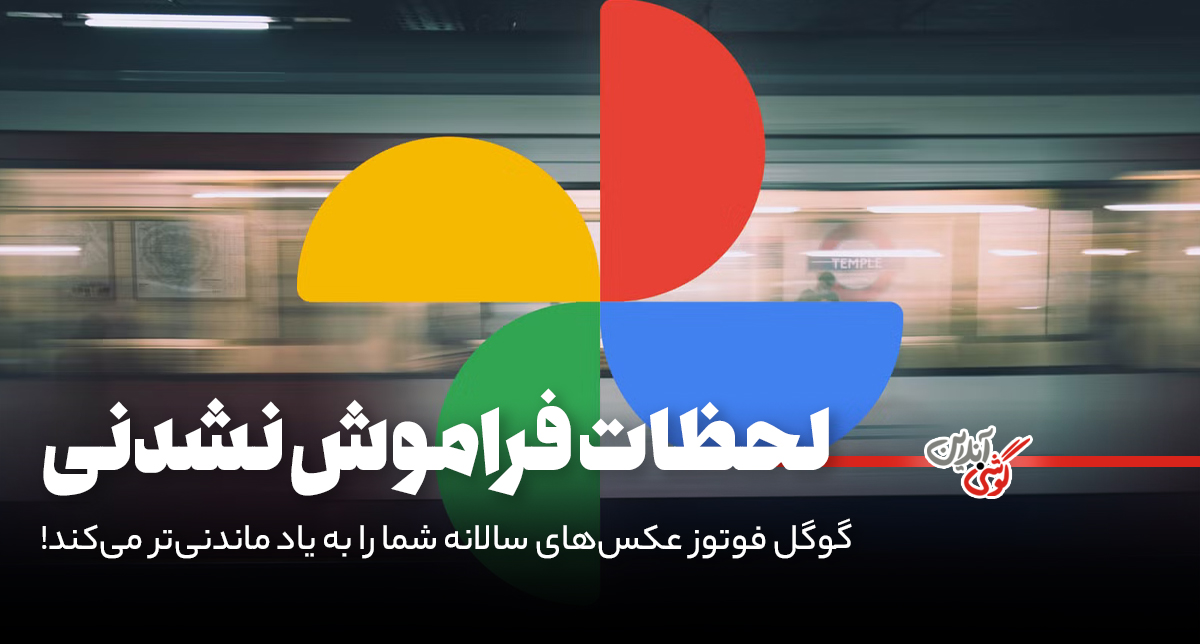 گوگل فوتوز عکس‌های سالانه شما را به یاد ماندنی‌تر می‌کند!