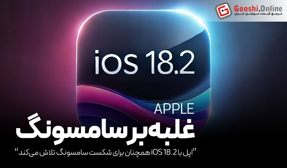 اپل با iOS 18.2 همچنان برای شکست سامسونگ تلاش می‌کند!