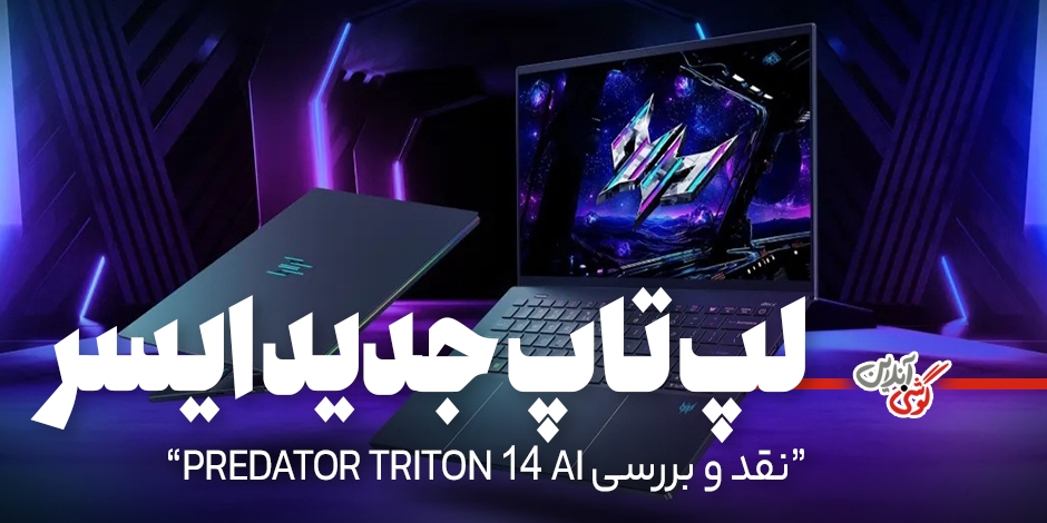 نقد و بررسی لپ‌تاپ جدید ایسر مدل Predator Triton 14 AI