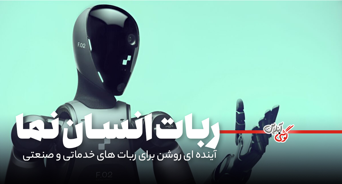 ربات Figure 02 با بینایی ماشینی و مفاصل پیشرفته رونمایی شد