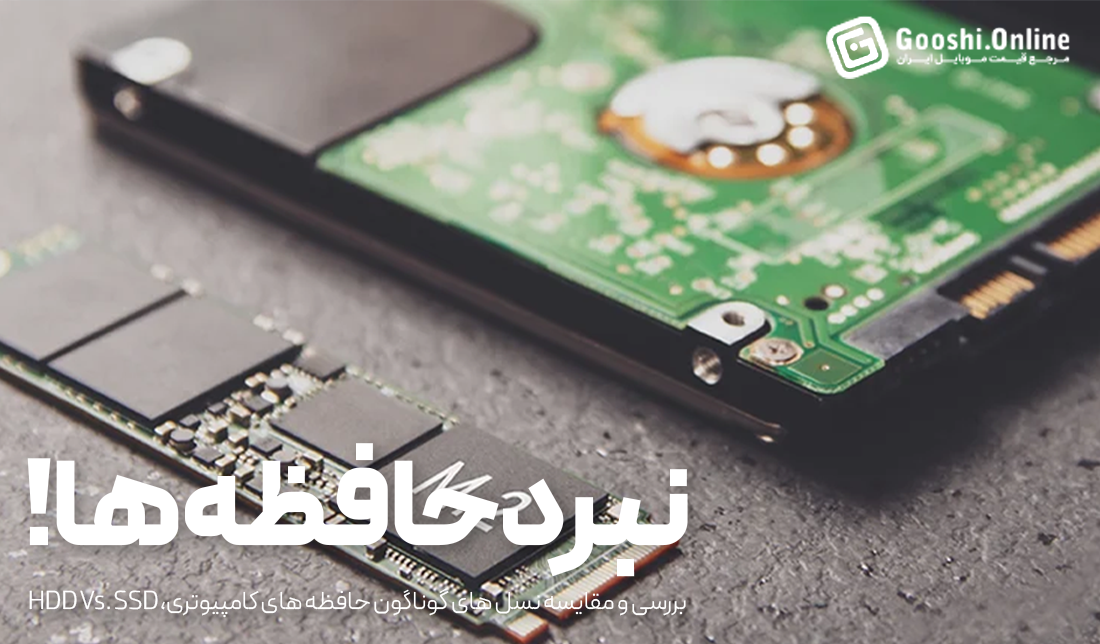 حافظه SSD و HDD چه تفاوت‌هایی دارند؟