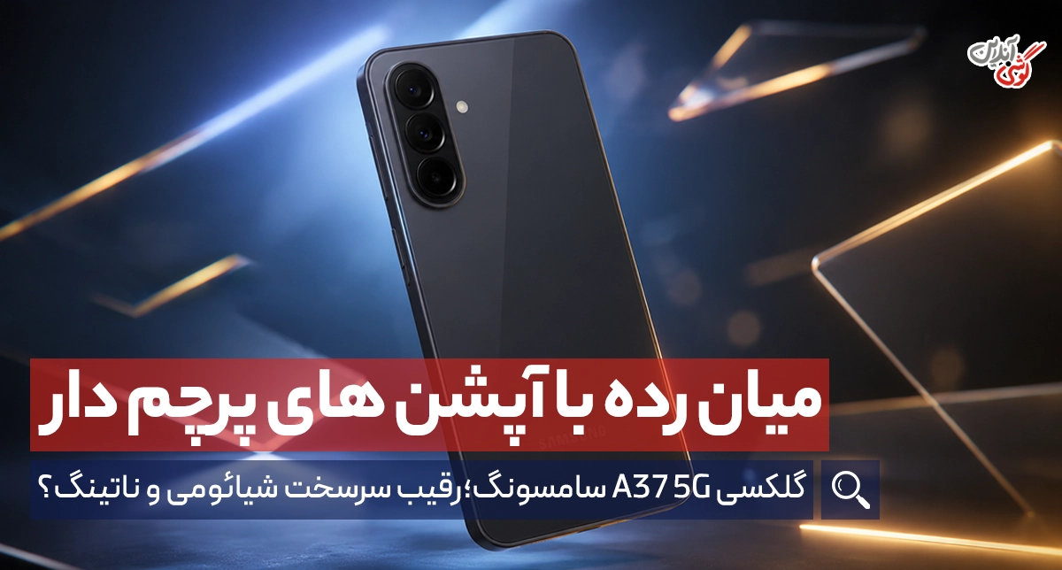 بررسی گوشی گلکسی A37 5G سامسونگ؛ آیا انتخاب هوشمندانه‌ای برای ۵ سال آینده است؟