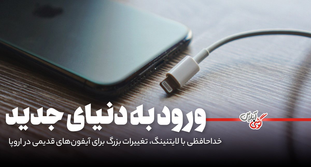 خداحافظ آیفون 14 و SE! اپل درگاه لایتنینگ را کنار گذاشت