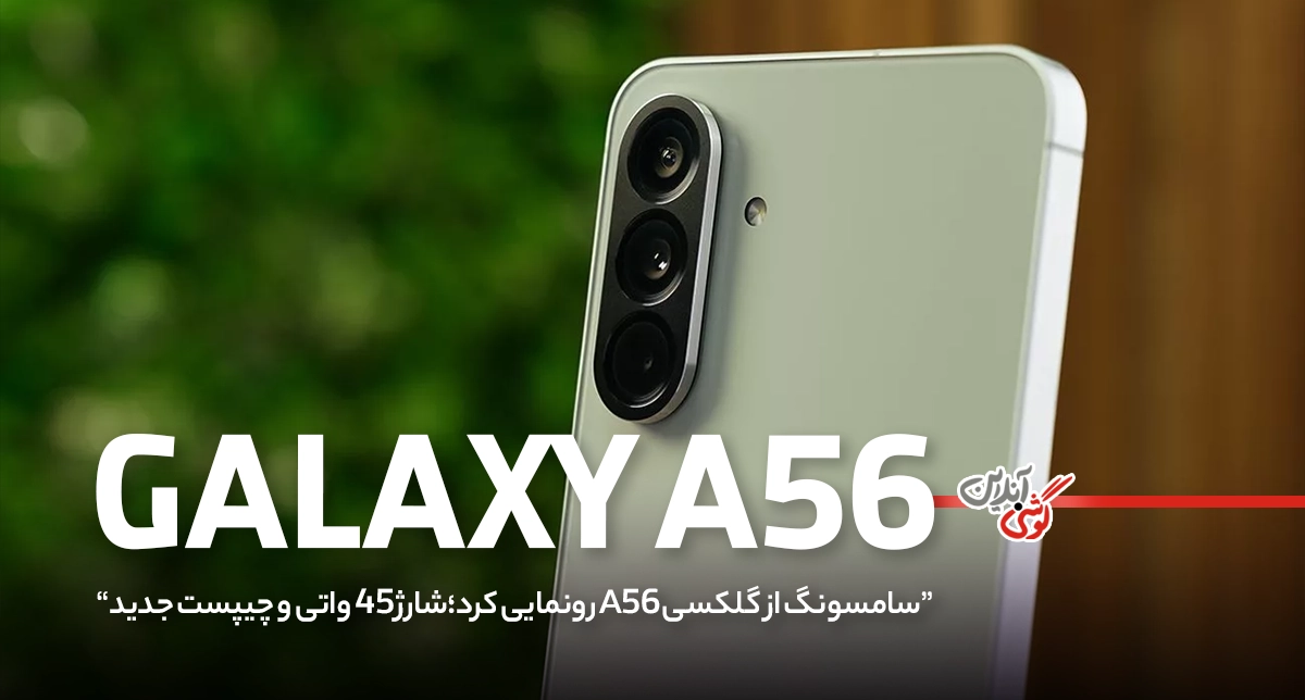سامسونگ از گلکسی A56 رونمایی کرد