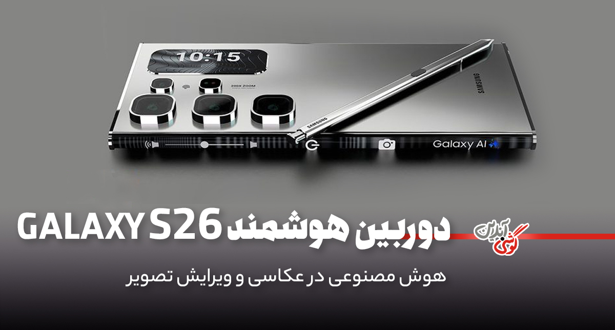 دوربین گلکسی S26: انقلاب هوش مصنوعی در عکاسی و ویرایش تصویر