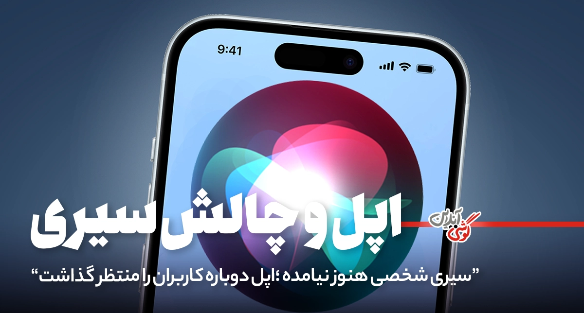 قابلیت‌های جدید سیری در iOS 18.5 غایب است!