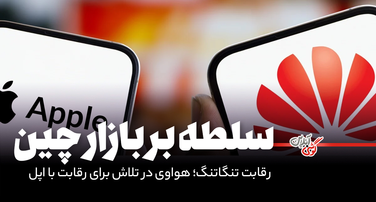 هواوی در تلاش برای رقابت با اپل؛ کاهش قیمت‌ها و موفقیت در بازار چین
