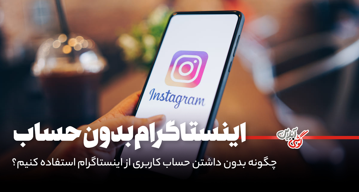 چگونه بدون داشتن حساب کاربری وارد اینستاگرام شویم؟
